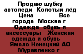 Продаю шубку автоледи. Колотый лёд.  › Цена ­ 28 000 - Все города, Москва г. Одежда, обувь и аксессуары » Женская одежда и обувь   . Ямало-Ненецкий АО,Муравленко г.